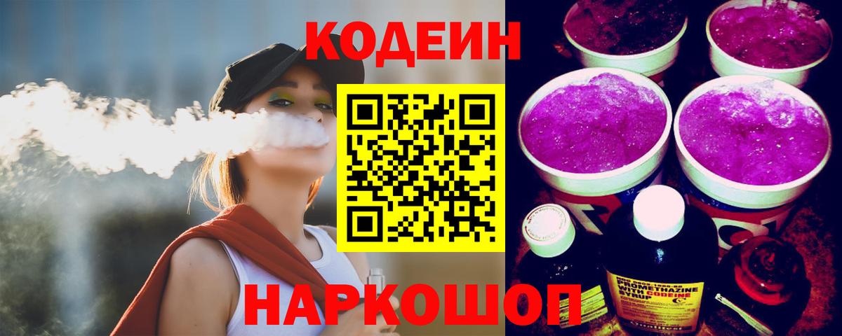 Кодеиновый сироп Lean Purple Drank  Вход с VPN  Codein напиток Lean (лин)  Наро-Фоминск 